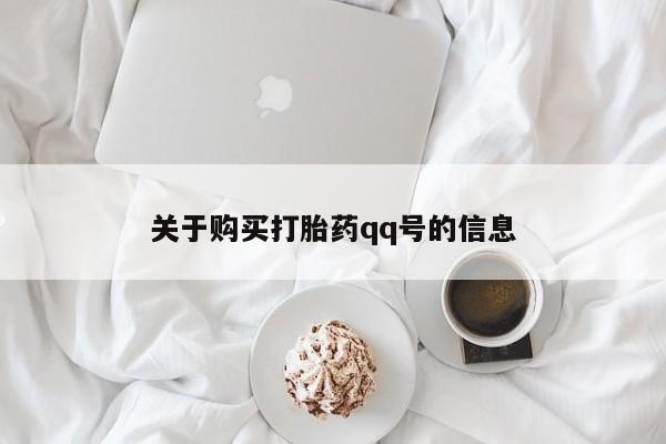 有没有私人卖打胎药的关于购买打胎药qq号的信息