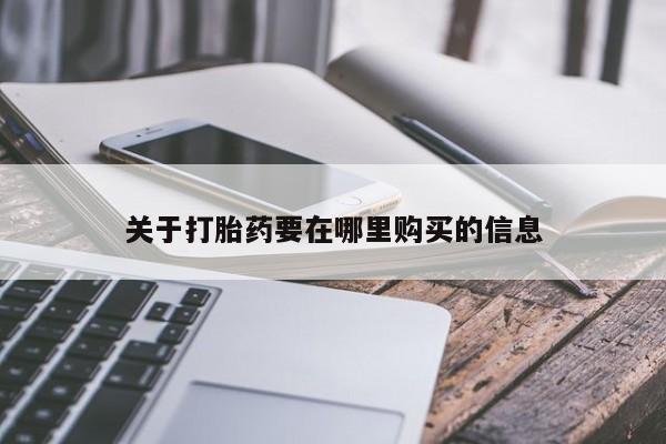 有没有私人卖打胎药的关于打胎药要在哪里购买的信息