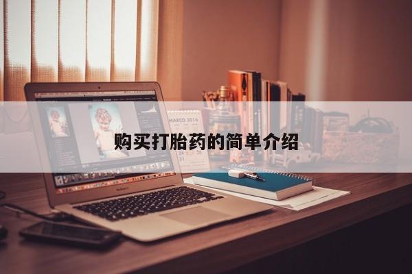 有没有私人卖打胎药的购买打胎药的简单介绍