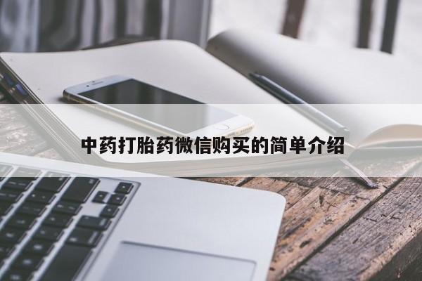 有没有私人卖打胎药的中药打胎药微信购买的简单介绍
