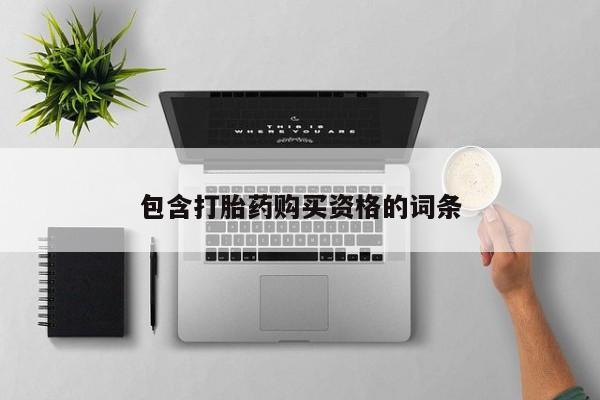 有没有私人卖打胎药的包含打胎药购买资格的词条
