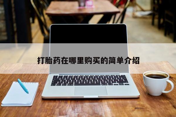 有没有私人卖打胎药的打胎药在哪里购买的简单介绍
