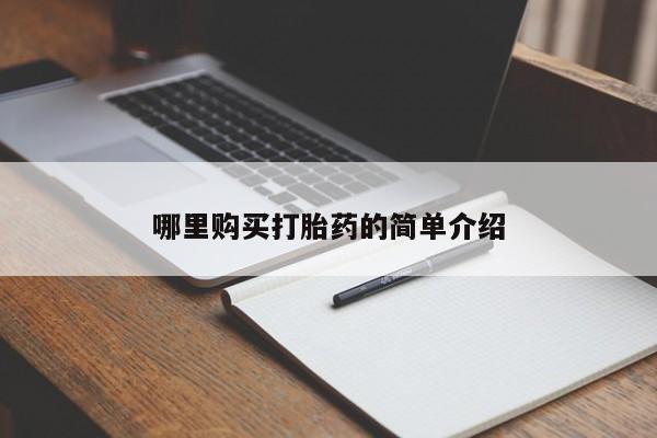 有没有私人卖打胎药的哪里购买打胎药的简单介绍