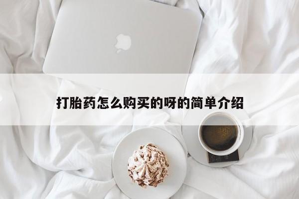 有没有私人卖打胎药的打胎药怎么购买的呀的简单介绍