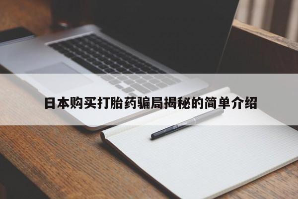 有没有私人卖打胎药的日本购买打胎药骗局揭秘的简单介绍
