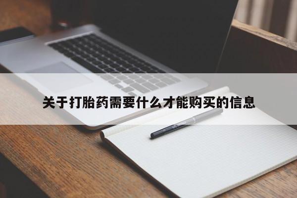 有没有私人卖打胎药的关于打胎药需要什么才能购买的信息