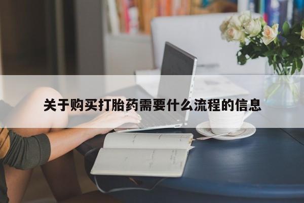 有没有私人卖打胎药的关于购买打胎药需要什么流程的信息