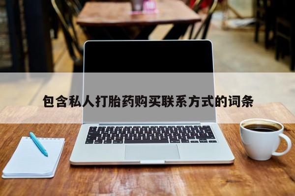有没有私人卖打胎药的包含私人打胎药购买联系方式的词条