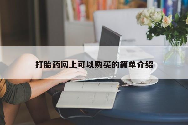 有没有私人卖打胎药的打胎药网上可以购买的简单介绍