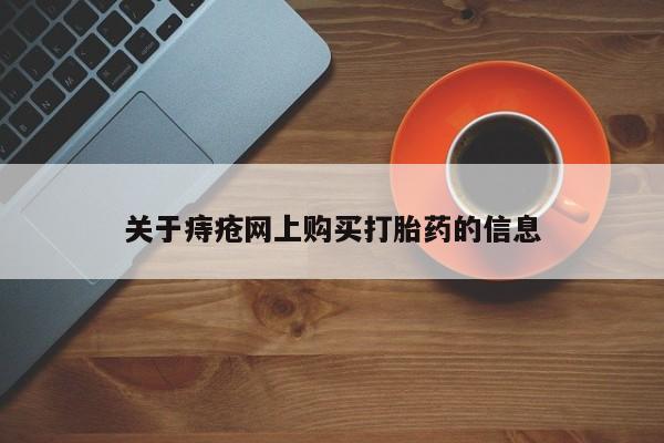 有没有私人卖打胎药的关于痔疮网上购买打胎药的信息