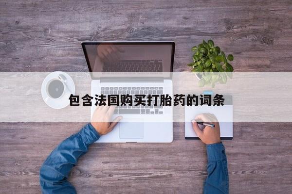 有没有私人卖打胎药的资讯 第393页