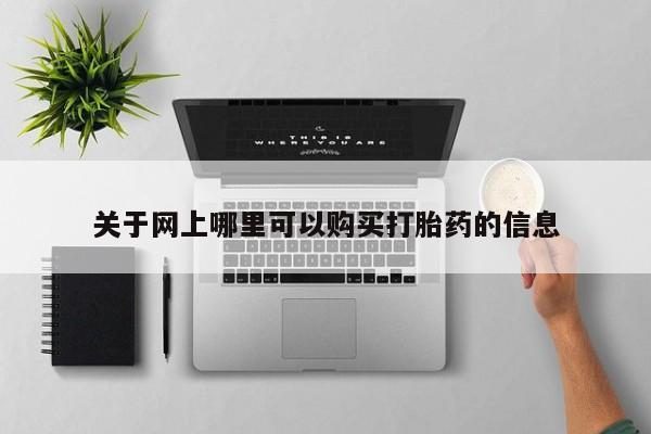 有没有私人卖打胎药的关于网上哪里可以购买打胎药的信息