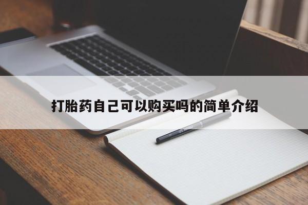 有没有私人卖打胎药的打胎药自己可以购买吗的简单介绍