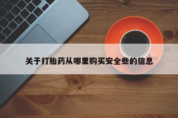 有没有私人卖打胎药的关于打胎药从哪里购买安全些的信息