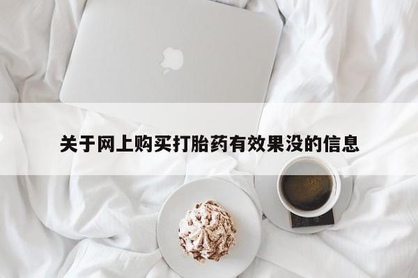 有没有私人卖打胎药的关于网上购买打胎药有效果没的信息
