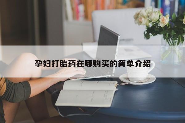 有没有私人卖打胎药的孕妇打胎药在哪购买的简单介绍