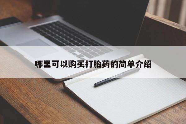 有没有私人卖打胎药的哪里可以购买打胎药的简单介绍