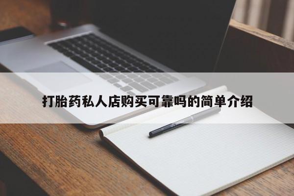 有没有私人卖打胎药的打胎药私人店购买可靠吗的简单介绍