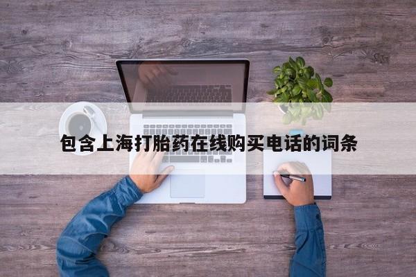 有没有私人卖打胎药的新闻 第385页