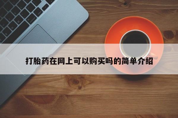 有没有私人卖打胎药的打胎药在网上可以购买吗的简单介绍