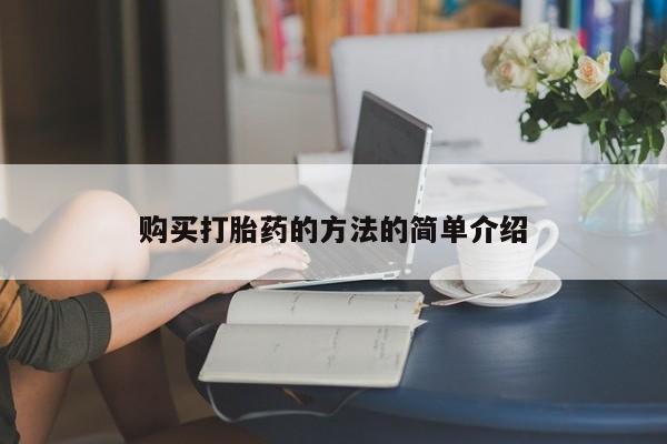有没有私人卖打胎药的购买打胎药的方法的简单介绍