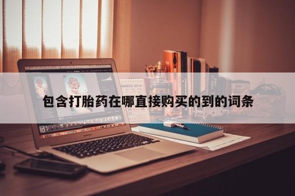 有没有私人卖打胎药的包含打胎药在哪直接购买的到的词条