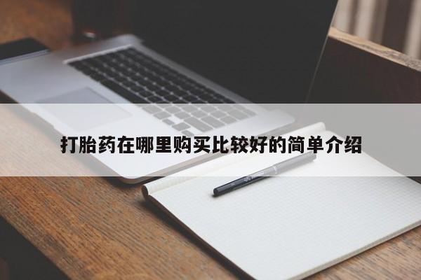 有没有私人卖打胎药的打胎药在哪里购买比较好的简单介绍