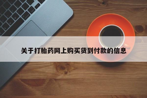 有没有私人卖打胎药的关于打胎药网上购买货到付款的信息