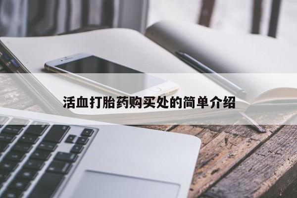 有没有私人卖打胎药的活血打胎药购买处的简单介绍