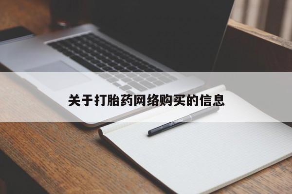 有没有私人卖打胎药的关于打胎药网络购买的信息