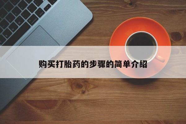 有没有私人卖打胎药的购买打胎药的步骤的简单介绍