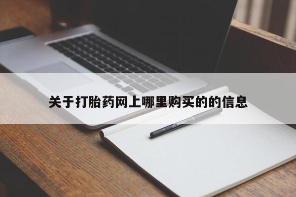 有没有私人卖打胎药的关于打胎药网上哪里购买的的信息