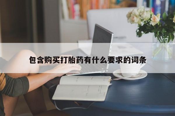 有没有私人卖打胎药的包含购买打胎药有什么要求的词条