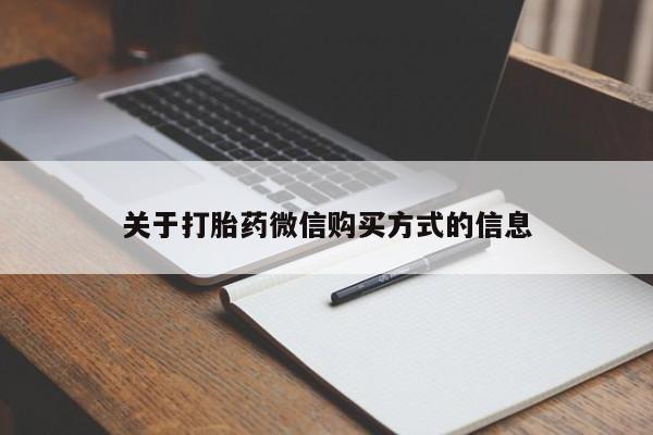 有没有私人卖打胎药的关于打胎药微信购买方式的信息