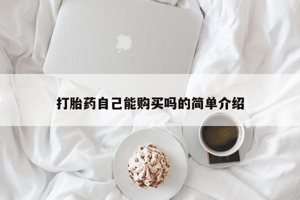 有没有私人卖打胎药的打胎药自己能购买吗的简单介绍