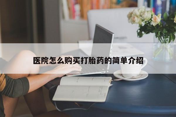 有没有私人卖打胎药的医院怎么购买打胎药的简单介绍