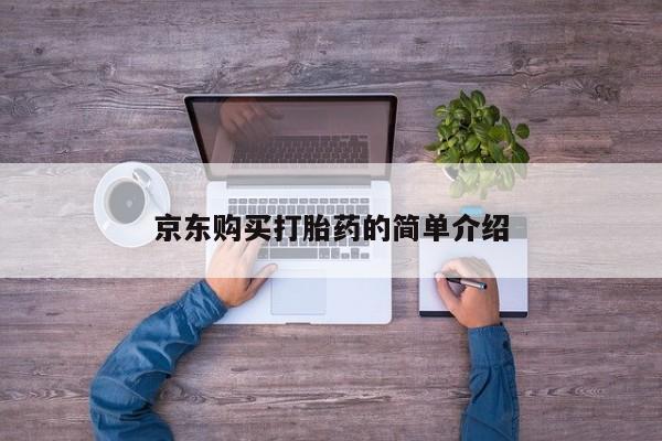 有没有私人卖打胎药的京东购买打胎药的简单介绍
