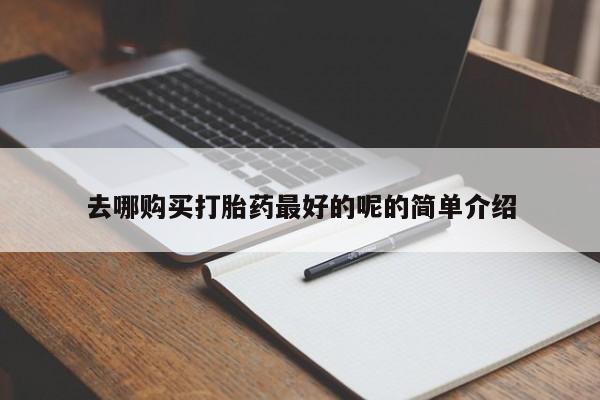 有没有私人卖打胎药的新闻 第378页