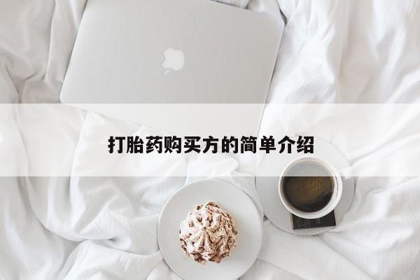 有没有私人卖打胎药的打胎药购买方的简单介绍