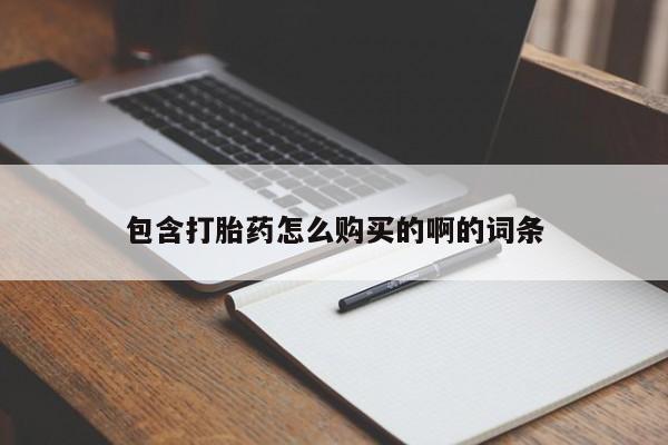 有没有私人卖打胎药的包含打胎药怎么购买的啊的词条