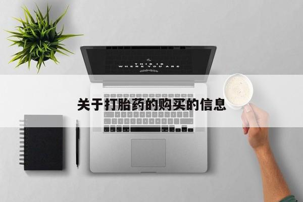 有没有私人卖打胎药的关于打胎药的购买的信息