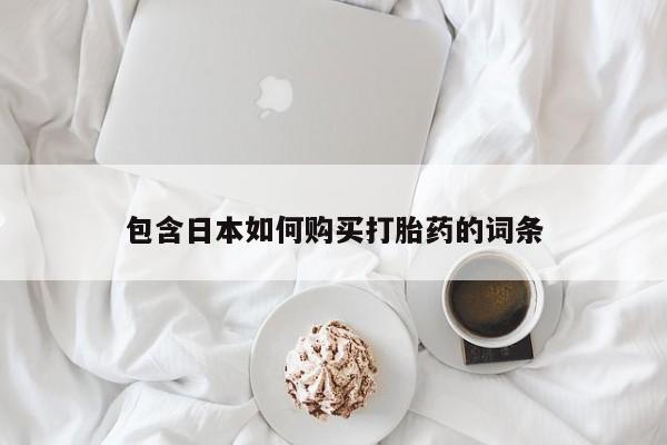 有没有私人卖打胎药的包含日本如何购买打胎药的词条