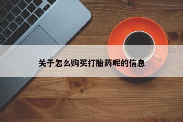 有没有私人卖打胎药的关于怎么购买打胎药呢的信息