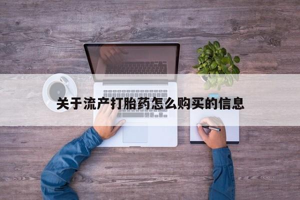 有没有私人卖打胎药的关于流产打胎药怎么购买的信息