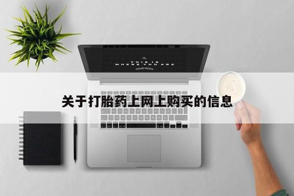 有没有私人卖打胎药的关于打胎药上网上购买的信息