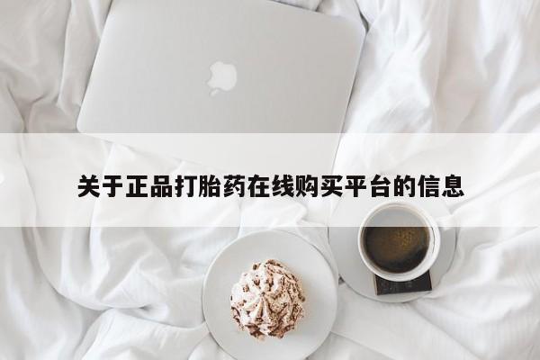 有没有私人卖打胎药的关于正品打胎药在线购买平台的信息