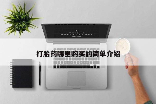 有没有私人卖打胎药的打胎药哪里购买的简单介绍