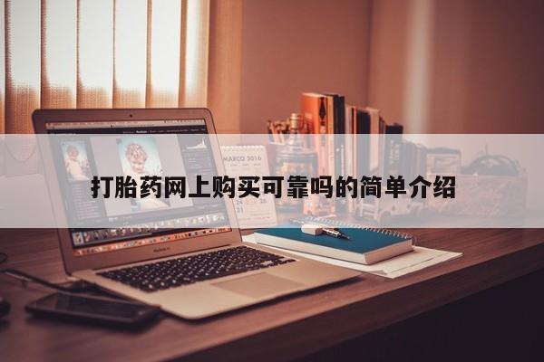 有没有私人卖打胎药的打胎药网上购买可靠吗的简单介绍