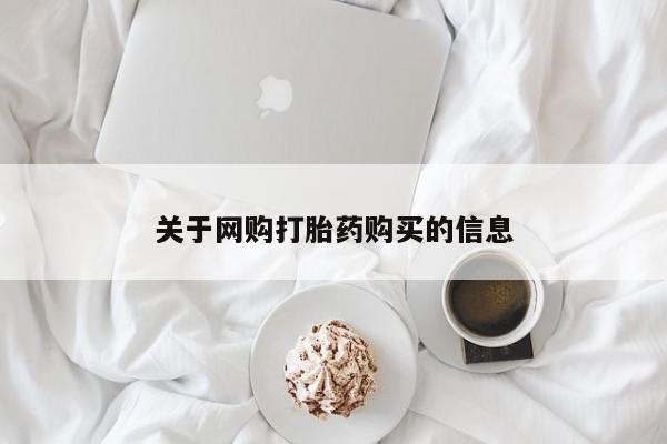 有没有私人卖打胎药的关于网购打胎药购买的信息