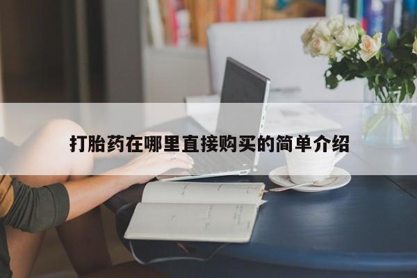有没有私人卖打胎药的新闻 第371页